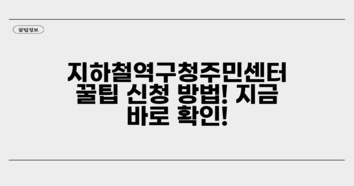 지하철역, 구청, 주민센터 신청 방법