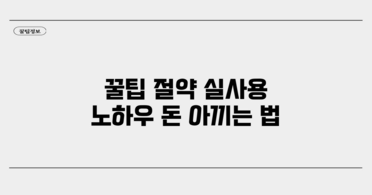 실제 이용 팁과 절약 방법
