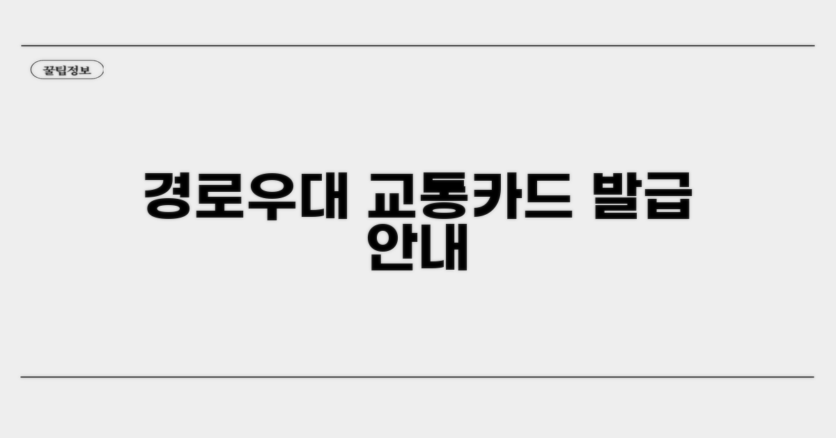 경로우대 교통카드 어디서 발급받나
