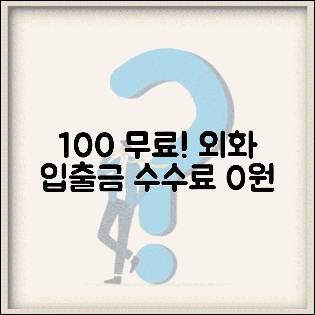 외화 입출금 통장 수수료 무료 | 외화 예금 계좌 개설 수수료 무료