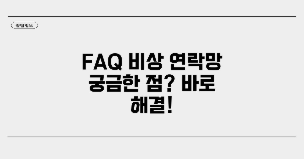 자주 묻는 질문과 비상 연락망
