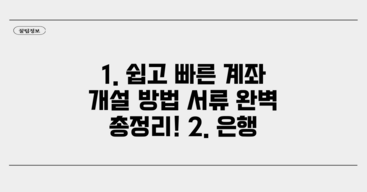 계좌 개설 방법과 필수 서류 확인
