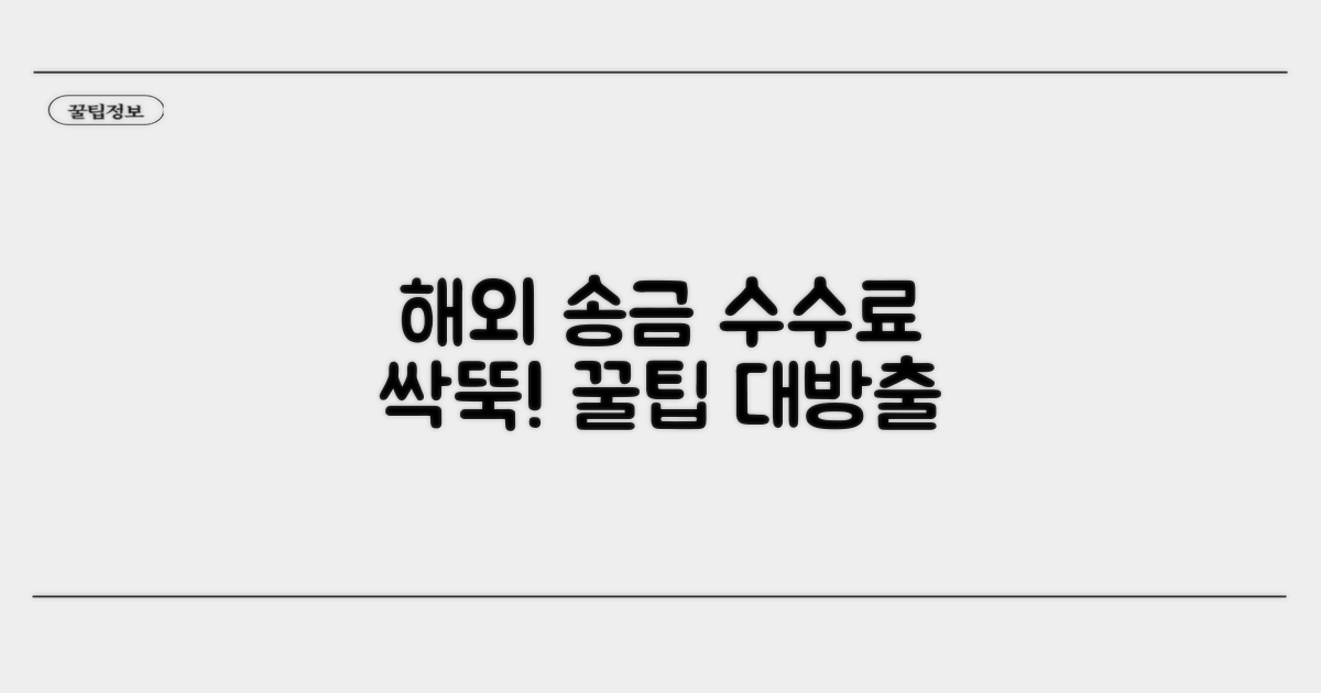 해외 송금 시 수수료 절약 노하우