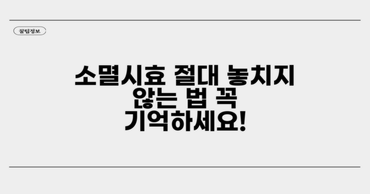 소멸시효 놓치지 않는 방법