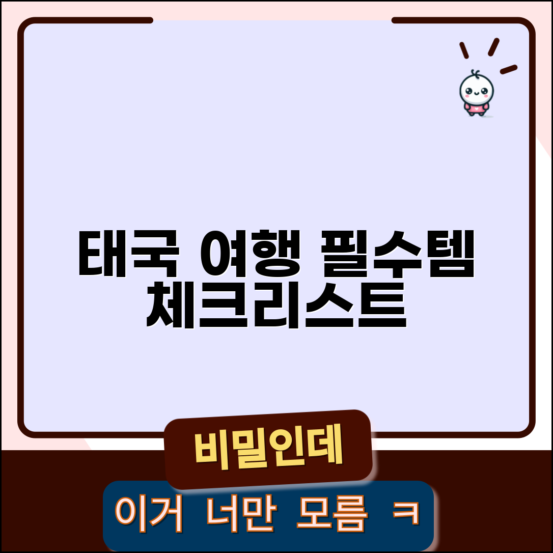 태국 여행 준비물 체크리스트 | 태국 여행 필수품 준비물