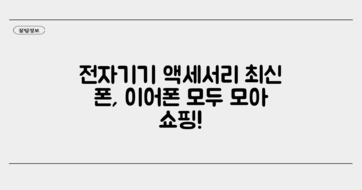 전자기기 및 액세서리