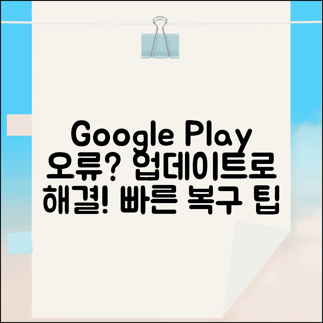 구글 플레이 서비스 오류 | Google Play 서비스 업데이트