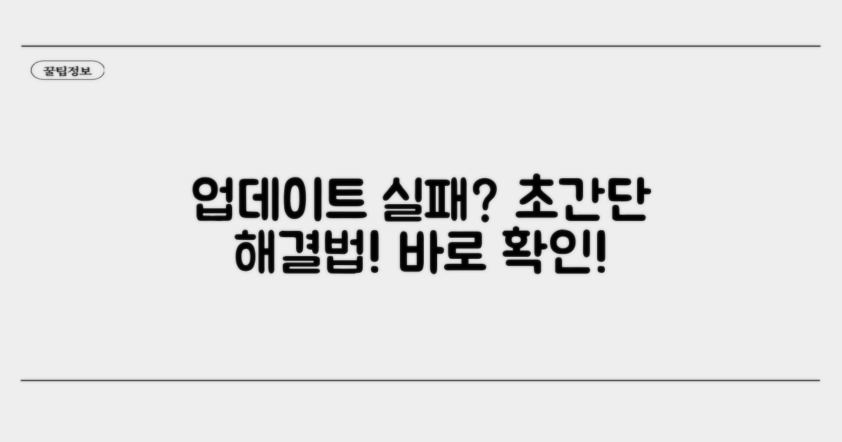 업데이트 실패 시 대처 방법