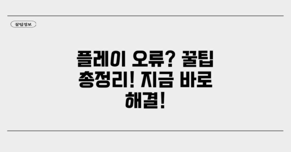 플레이 서비스 오류, 최신 해결 팁