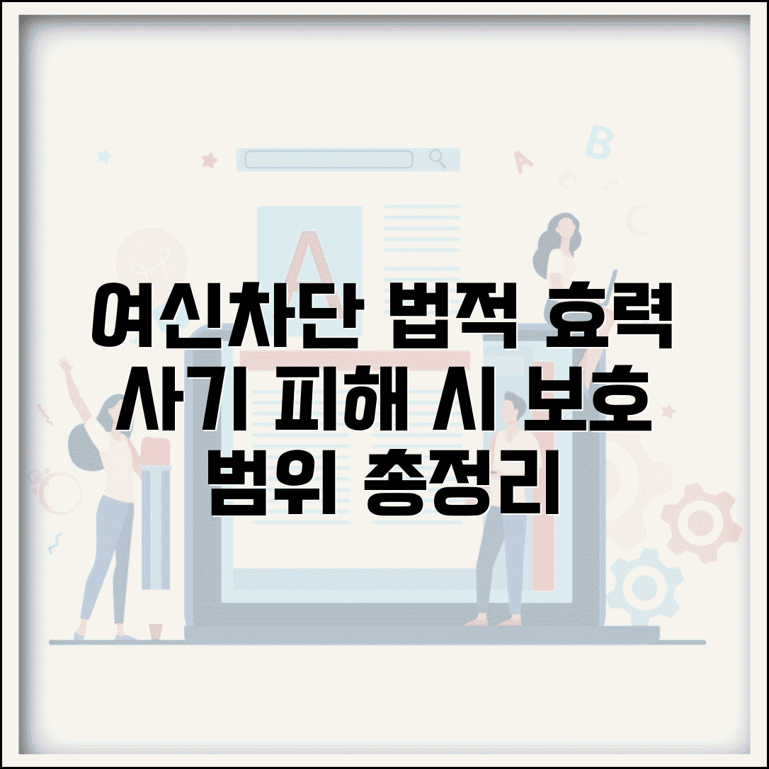 여신차단서비스 법적 효력 | 사기 피해 발생 시 보호 범위 설명
