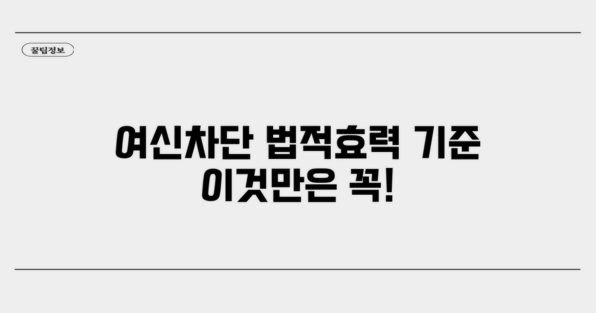 여신차단 법적 효력과 기준