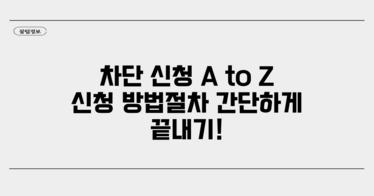 차단 신청 방법과 절차 안내