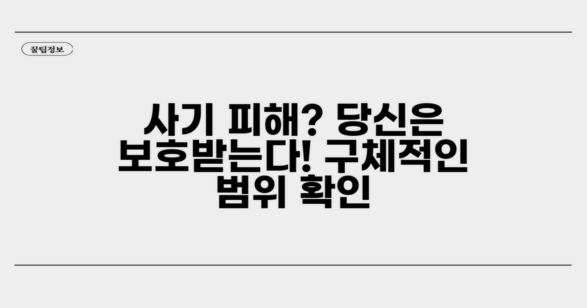 사기 피해 시 보호받는 범위