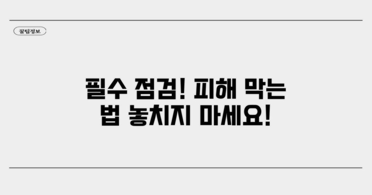 피해 예방을 위한 필수 점검