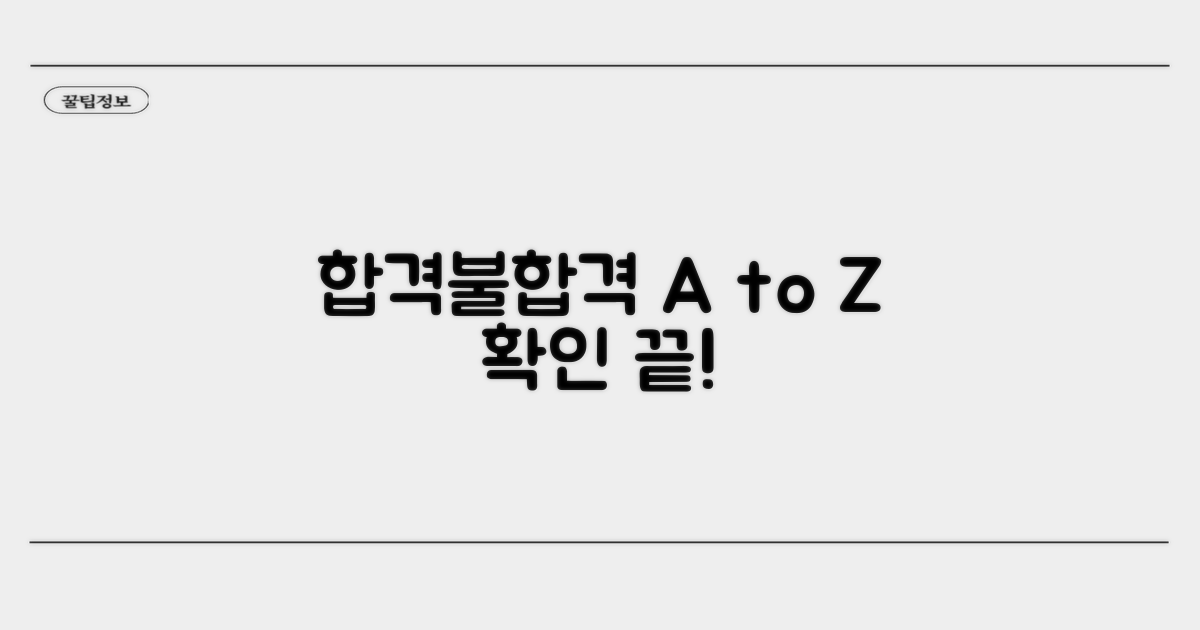 합격/불합격 여부 확인 A to Z
