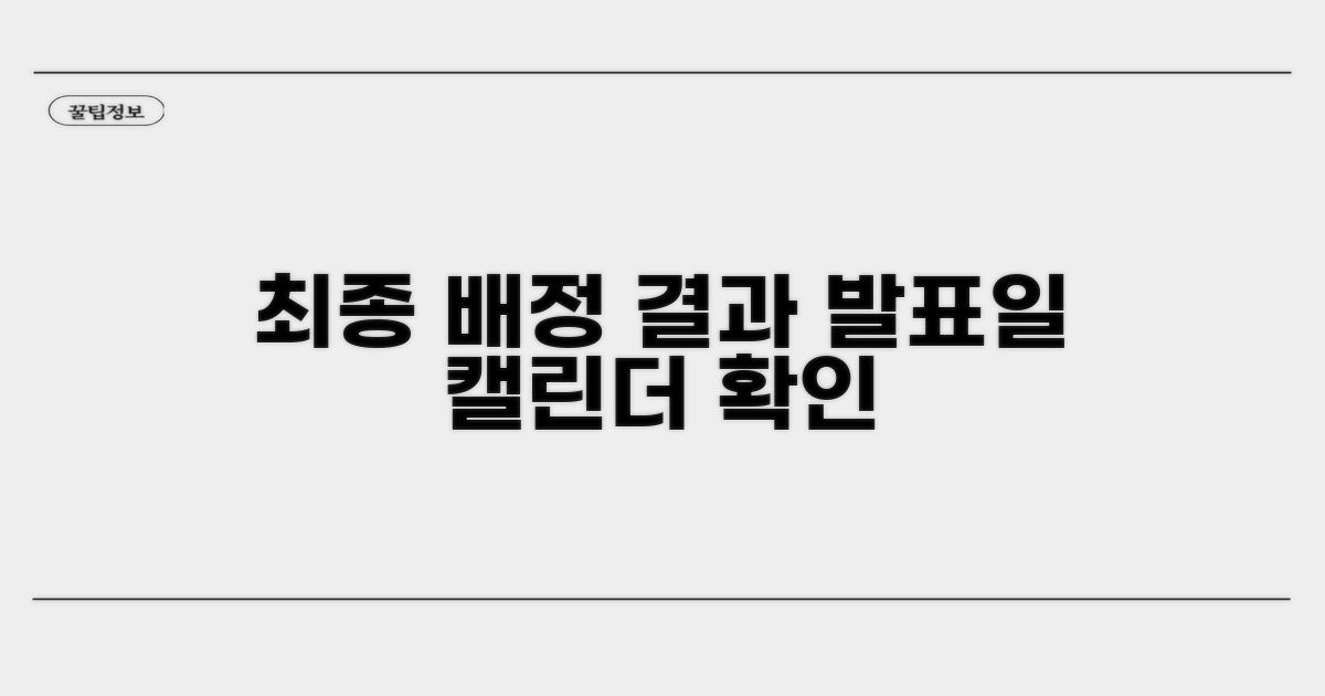 최종 배정 결과 발표일 캘린더