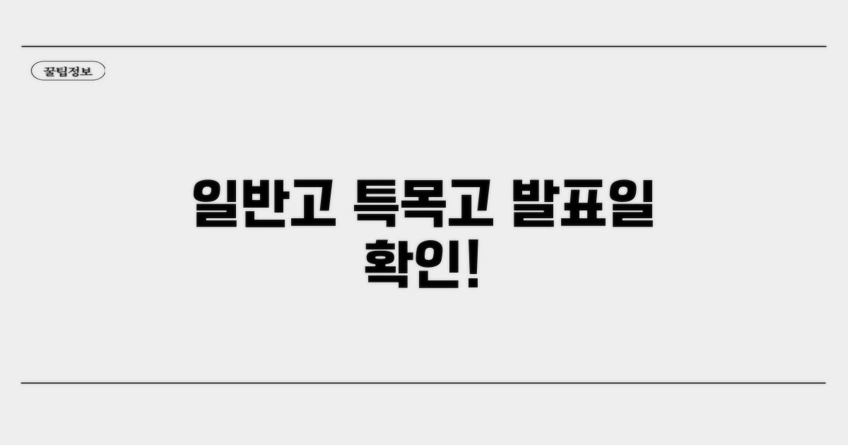 일반고 특목고 발표일 확인 방법