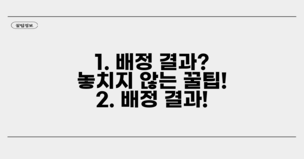 놓치기 쉬운 배정 결과 확인 팁