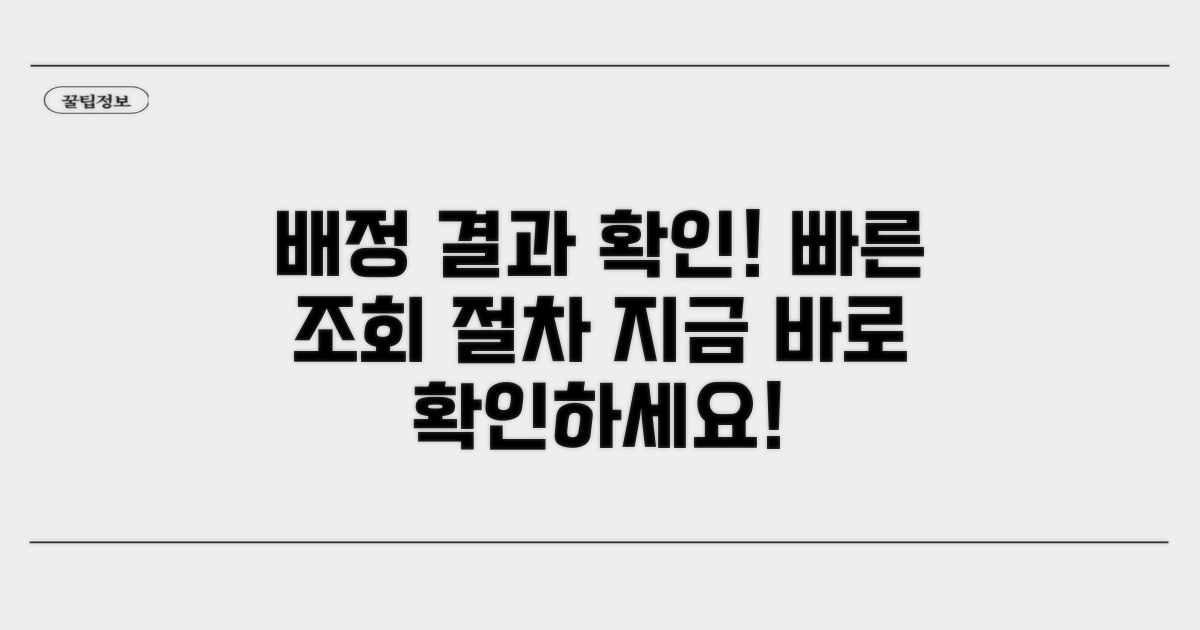 배정 결과 조회 시간과 절차