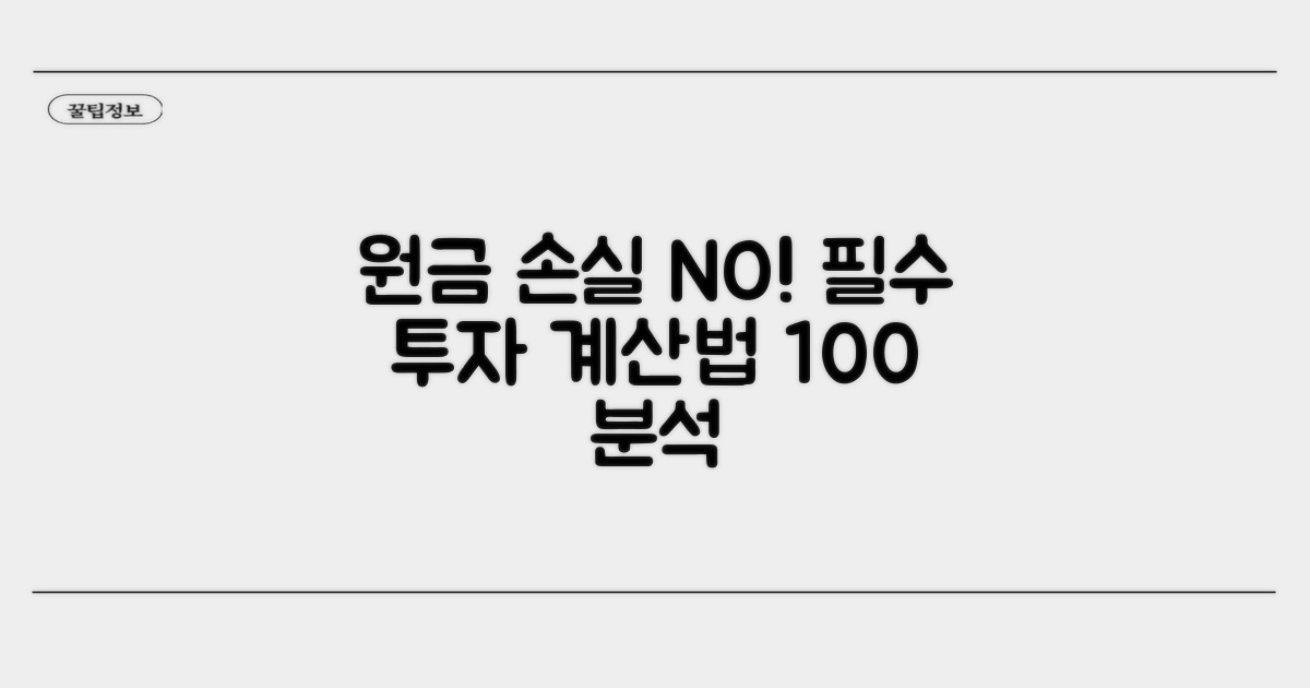 원금 손실 막는 계산 방법 완벽 분석