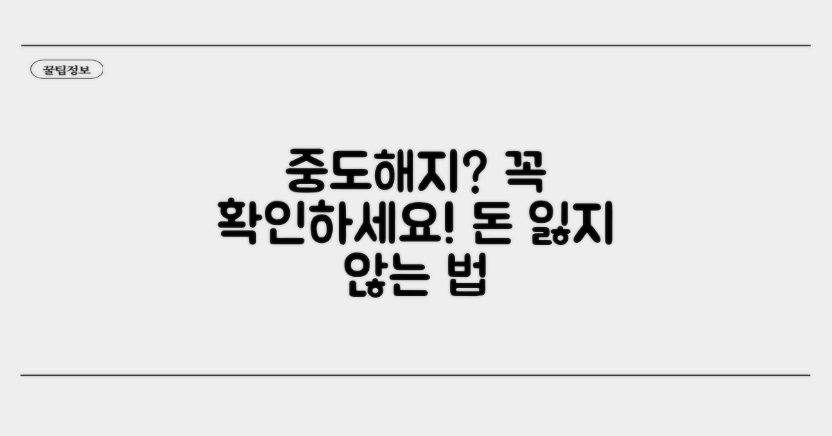 금융 상품별 중도해지 시 주의점