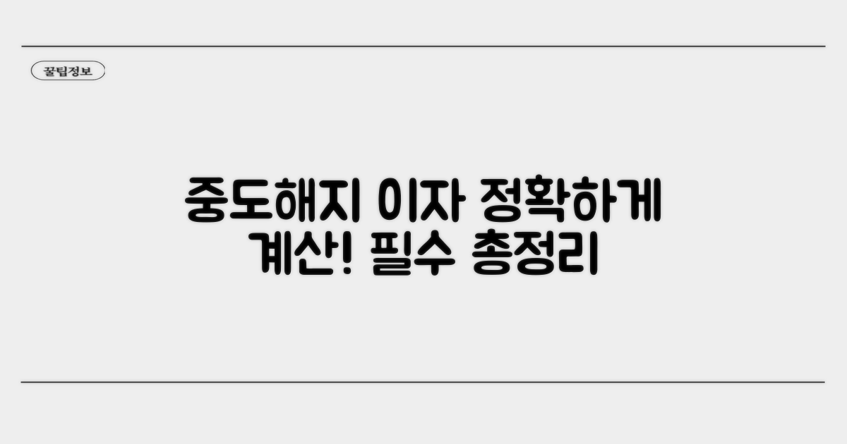 중도해지 이자 계산 핵심 총정리