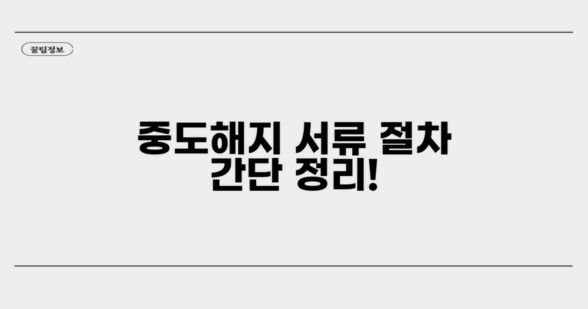 중도해지 시 필요한 서류와 절차