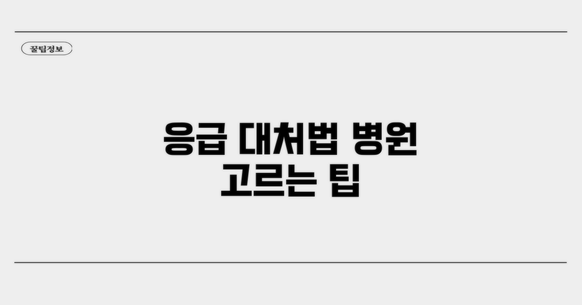 응급 상황 대처법과 병원 선택