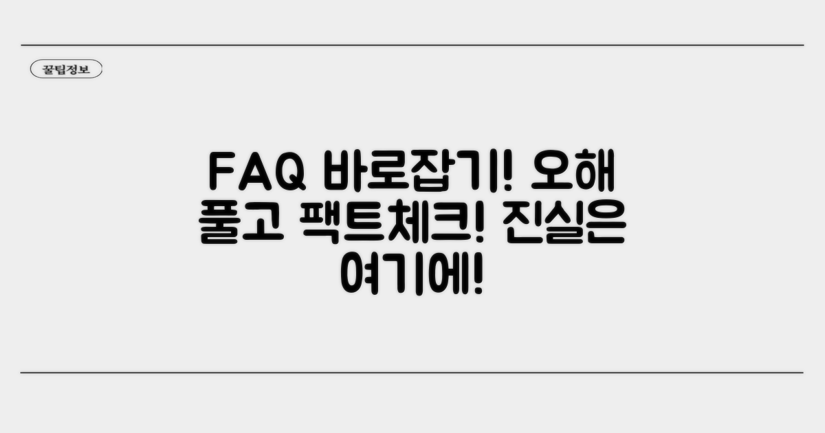 자주 묻는 질문과 오해 바로잡기