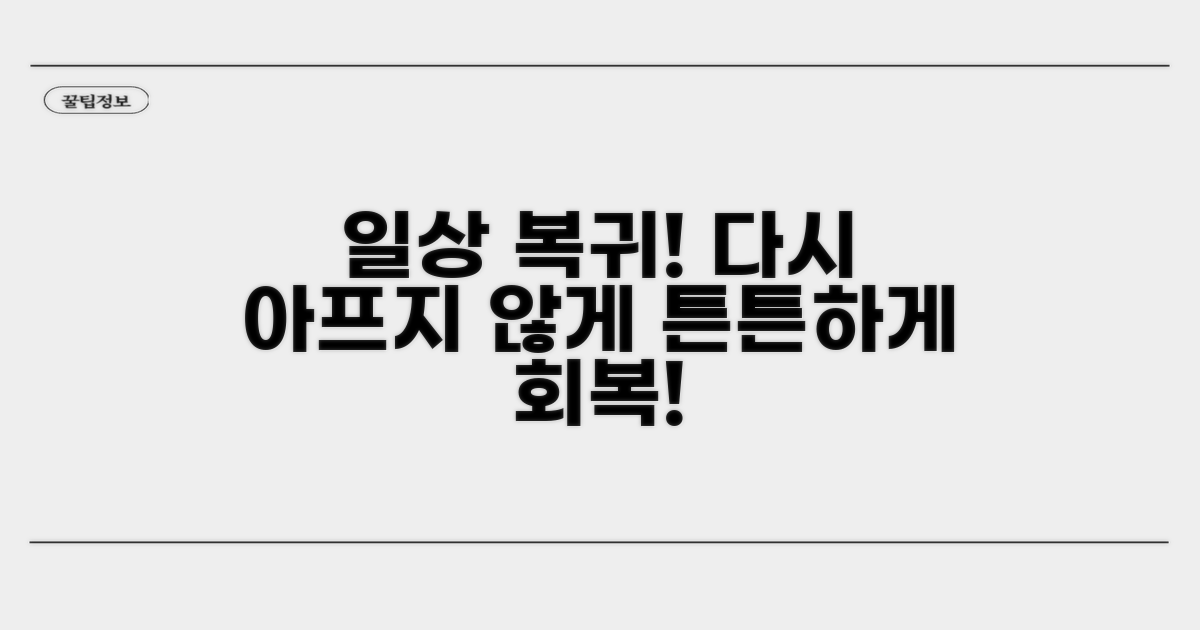 일상생활 복귀와 예방법