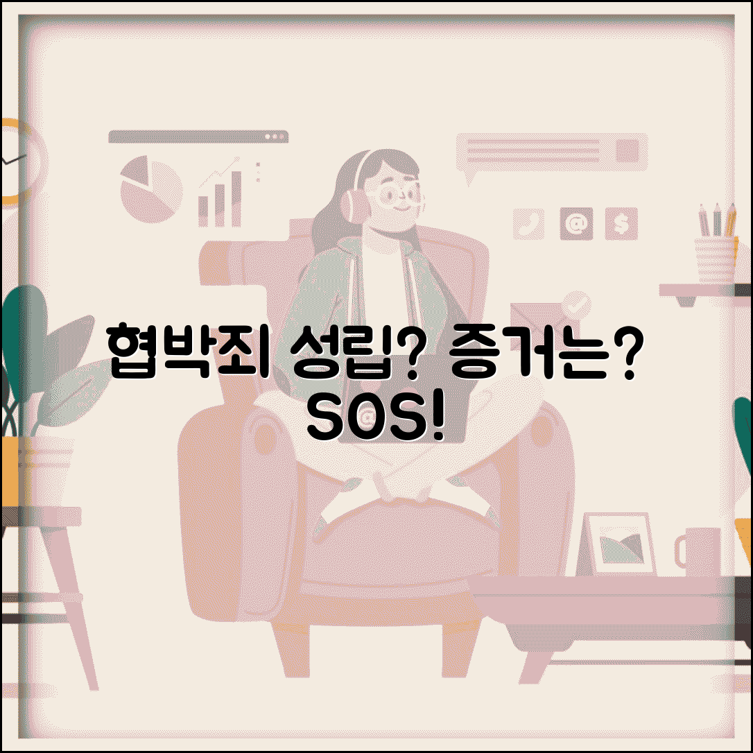 협박죄 성립 조건 및 증거 확보법 | 협박 문자/전화/SNS 메시지 대응 방법