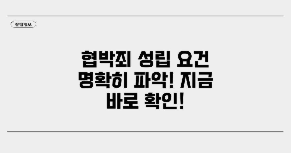 협박죄 성립 조건 명확히 알기