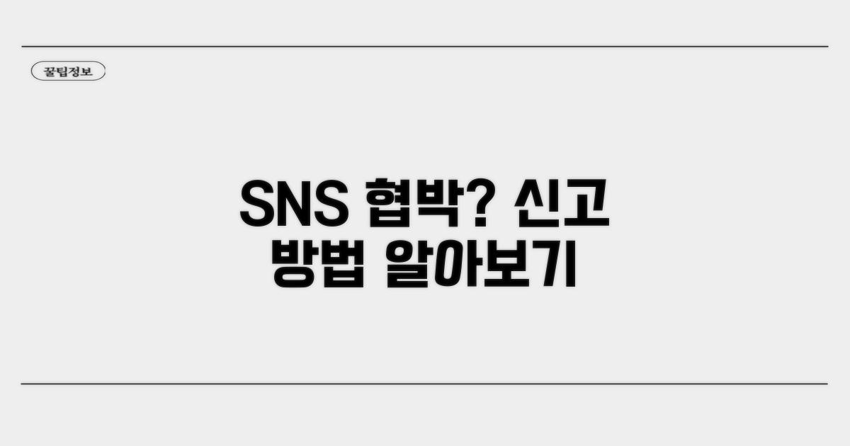 SNS 협박, 신고 절차 알아보기