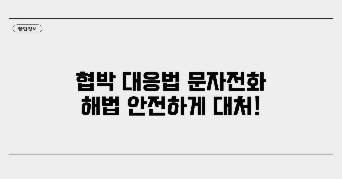 협박 문자/전화, 어떻게 대응할까?