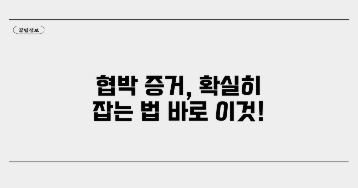 협박 증거, 이렇게 모으세요