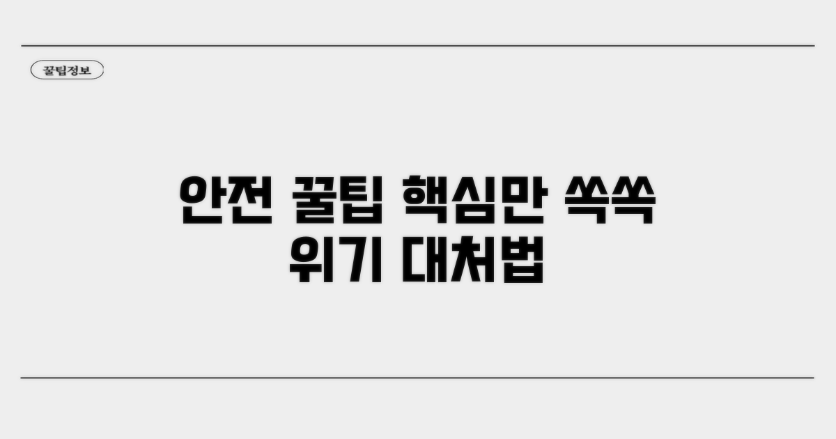 안전하게 대처하는 핵심 팁