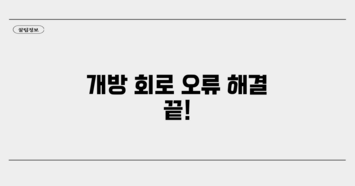 개방 회로 오류 해결 절차 안내