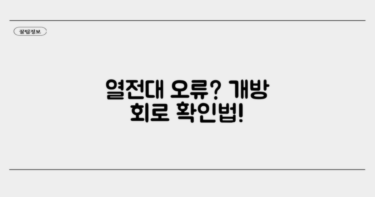 열전대 개방 회로 오류 확인법