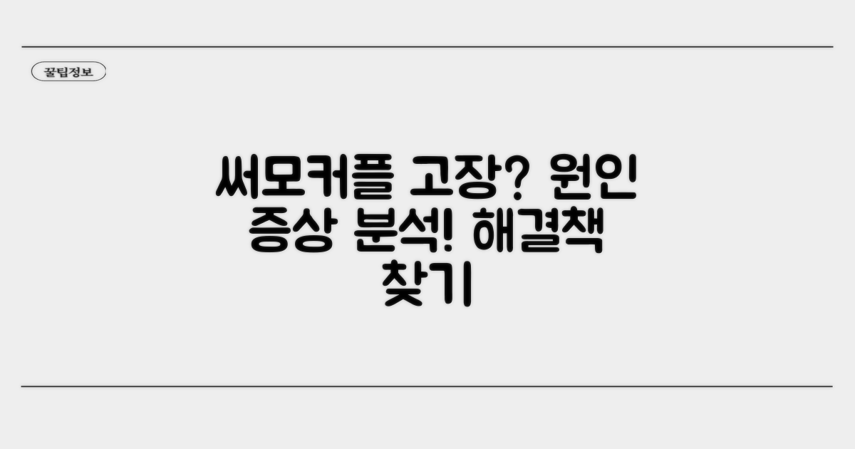 써모커플 오류 원인과 증상 분석