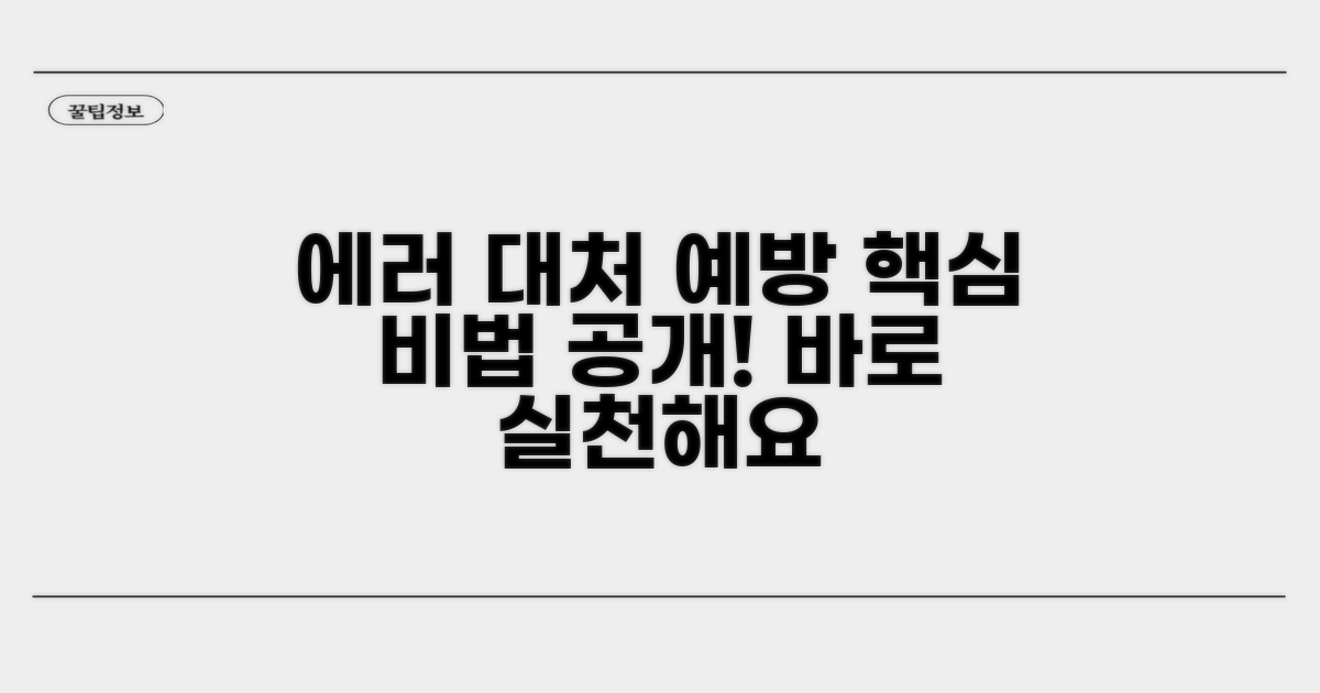 오류 발생 시 대처 방안과 예방
