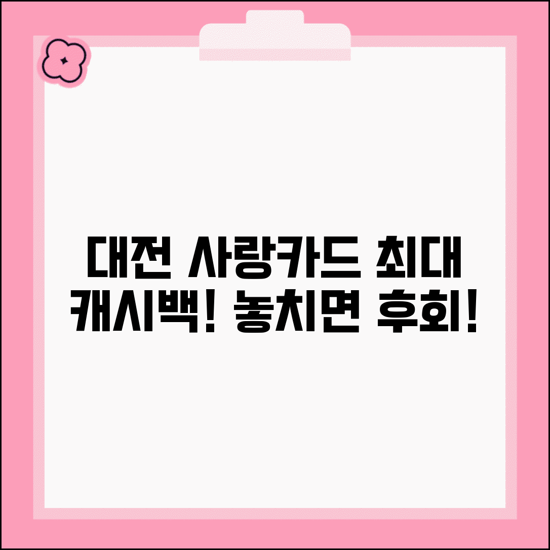 대전 사랑카드 캐시백 | 대전 지역화폐 캐시백 완벽정리