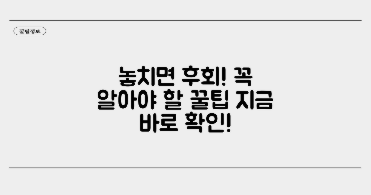 놓치면 후회! 주의해야 할 점