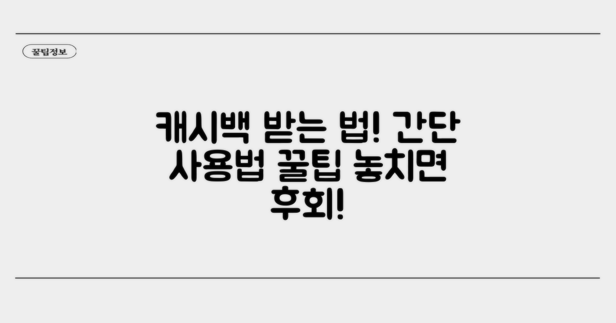 사용 방법과 캐시백 받는 절차