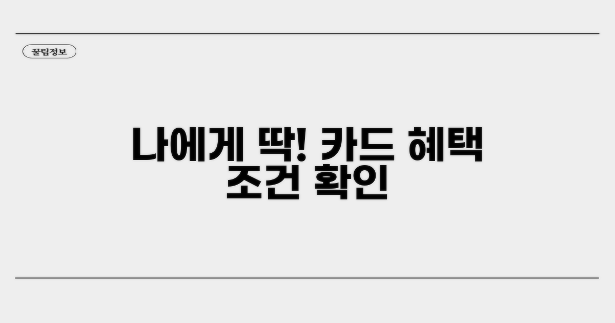 나에게 맞는 카드 혜택 조건 확인