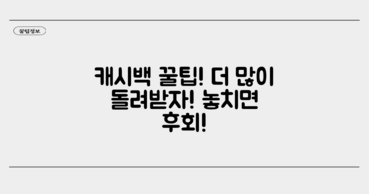 알뜰하게 캐시백 더 받는 꿀팁