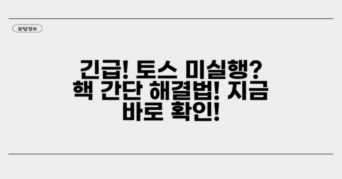 토스 실행 안될 때 해결법