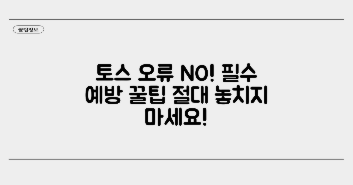 토스 오류 예방 꿀팁