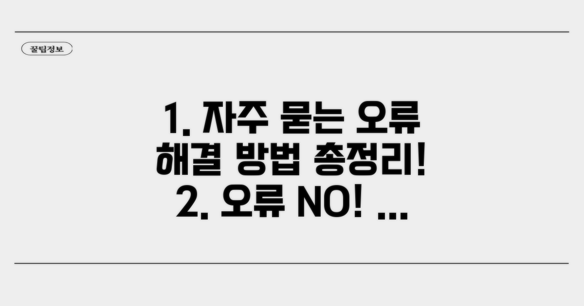 자주 묻는 오류와 대처법