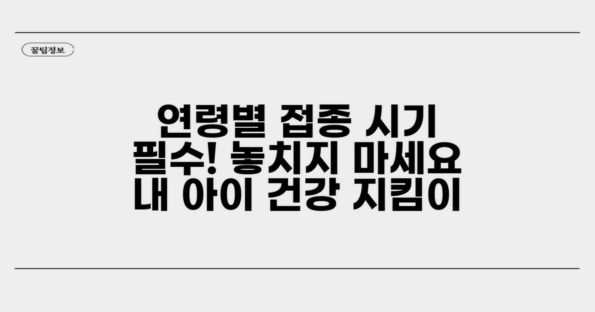 연령별 접종 시기 완벽 정리