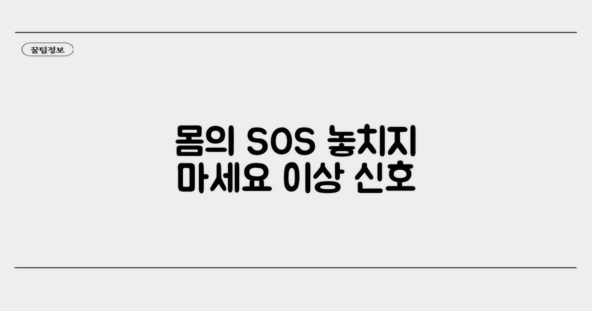 내 몸의 이상 신호, 놓치지 마세요